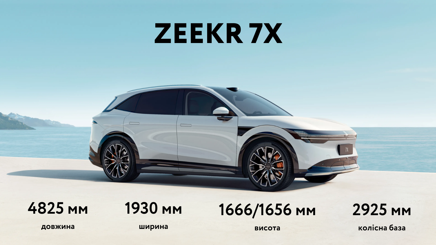 розміри Zeekr 7X